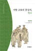 지방 교육의 중심지, 향교