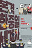 본격 한중일 세계사 19
