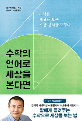수학의 언어로 세상을 본다면