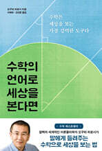 수학의 언어로 세상을 본다면