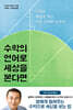 수학의 언어로 세상을 본다면