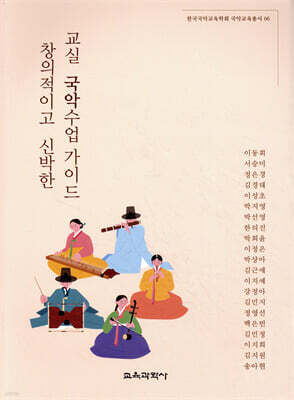 창의적이고 신박한 교실 국악수업 가이드