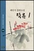 탁류 1