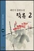 탁류 2