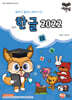 한글 2022