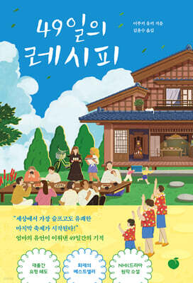 49일의 레시피
