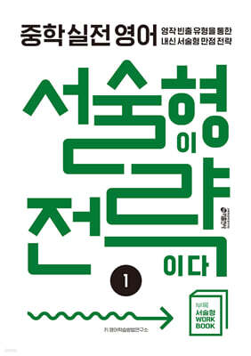 중학 실전 영어 서술형이 전략이다 1