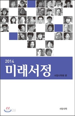 2014 미래서정