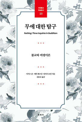 무에 대한 탐구