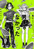 氣になってる人が男じゃなかった VOL.3   海外限定特裝版