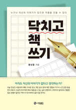 닥치고 책 쓰기