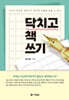 닥치고 책 쓰기