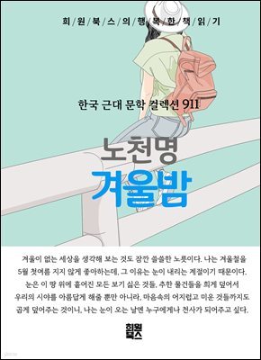 노천명 - 겨울밤