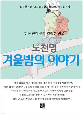 노천명 - 겨울밤의 이야기