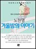 노천명 - 겨울밤의 이야기