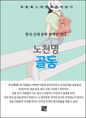 노천명 - 골동