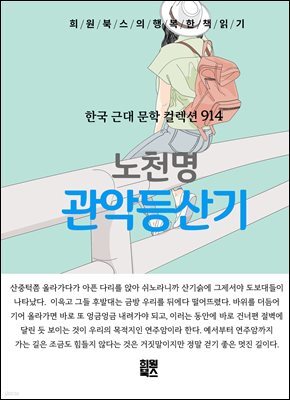 노천명 - 관악등산기