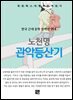 노천명 - 관악등산기