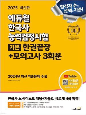 2025 에듀윌 한국사능력검정시험 한권끝장+모의고사 3회분 기본