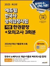 2025 에듀윌 한국사능력검정시험 한권끝장+모의고사 3회분 기본