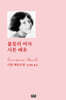 불꽃의 여자 시몬 베유