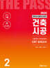 2025 건축시공