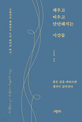 채우고 비우고 단단해지는 시간들