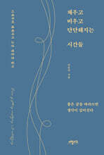 채우고 비우고 단단해지는 시간들