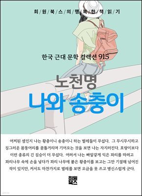 노천명 - 나와 송충이