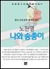 노천명 - 나와 송충이
