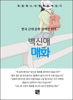 백신애 - 매화