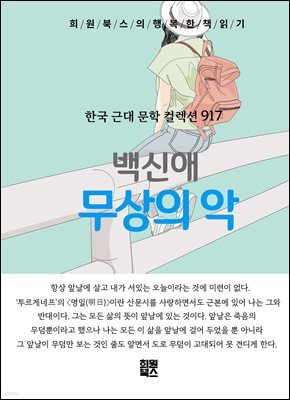 백신애 - 무상의 악