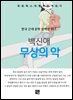 백신애 - 무상의 악