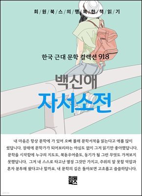 백신애 - 자서소전