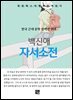 백신애 - 자서소전