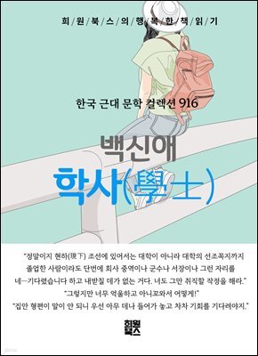 백신애 - 학사(學士)