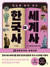 한국사 대 세계사 2