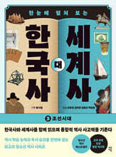 한국사 대 세계사 3