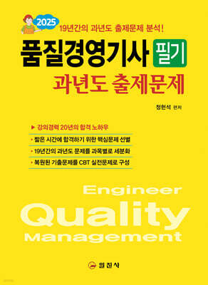 2025 품질경영기사 필기 과년도 출제문제