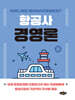 항공사경영론