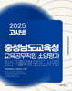 2025 고시넷 충청남도교육청 교육공무직원 소양평가 최신 기출유형 모의고사 9회