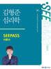2025 김형준 심리학 SEEPASS 이론서