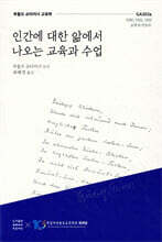 인간에 대한 앎에서 나오는 교육과 수업