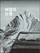헤겔의 눈물