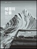 헤겔의 눈물
