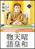 昭和天皇物語 16