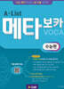 Alist 메타보카 수능편