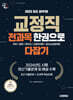 2025 시대에듀 9급 공무원 교정직 전과목 한권으로 다잡기