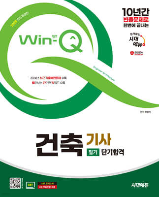 2025 시대에듀 Win-Q 건축기사 필기 단기합격