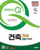 2025 시대에듀 Win-Q 건축기사 필기 단기합격